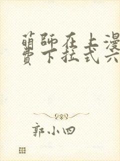 萌师在上漫画免费下拉式六漫画一心