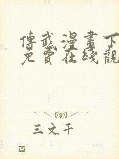 传武漫画下拉式免费在线观看