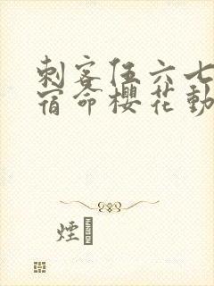 刺客伍六七暗影宿命樱花动漫