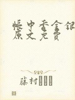 帐中香金银花露原文免费