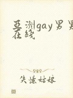 亚洲gay男男在线封面