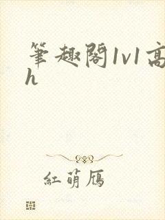 笔趣阁1v1高h