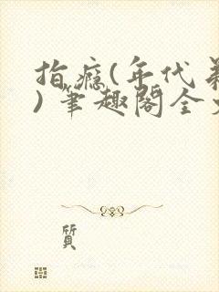 指瘾(年代弟媳) 笔趣阁全文阅读