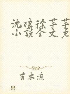 沈浪徐芊芊穿越小说全文免费阅读无弹窗