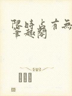 限时占有无删减笔趣阁