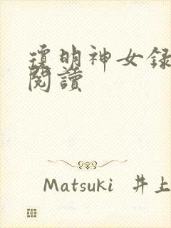 琼明神女录免费阅读