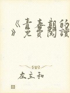 《青春期的迷失》免费阅读封面