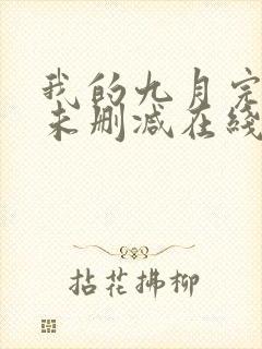 我的九月完整版未删减在线免费观看封面