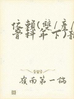 依赖(双/产/骨科年下)龙井竹荪