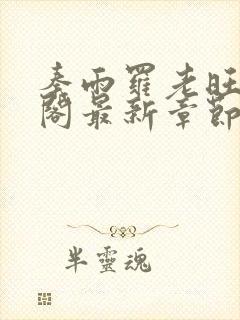 秦雨罗老旺笔趣阁最新章节更新