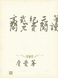 高武纪元 笔趣阁免费阅读无弹窗