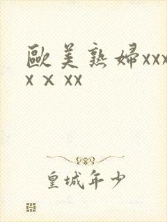 欧美熟妇xxxxⅹxx