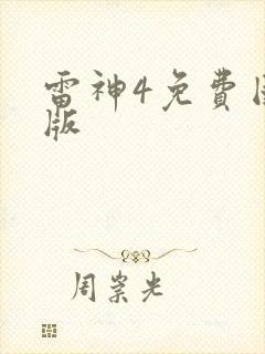 雷神4免费国语版封面