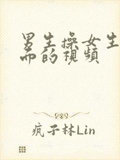 男生操女生的下面的视频