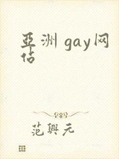 亚洲 gay网站封面