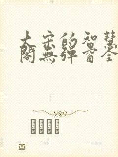 大宋的智慧笔趣阁无弹窗全文阅读封面