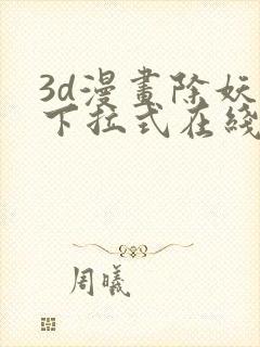 3d漫画除妖传下拉式在线