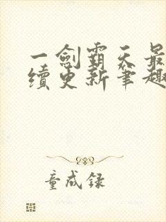 一剑霸天最新后续更新笔趣阁下载