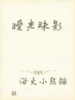 暧光昧影