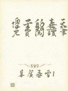 傻子的春天全文免费阅读笔趣阁封面