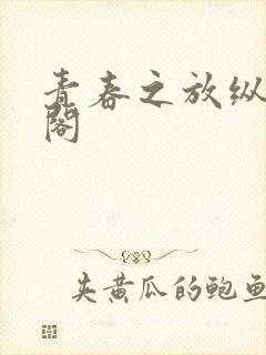 青春之放纵笔趣阁封面