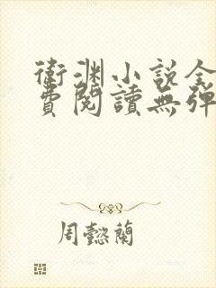 卫渊小说全文免费阅读无弹窗