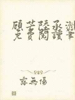 顾芒陆承洲全文免费阅读笔趣阁