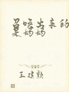 召唤出来的魅魔是妈妈