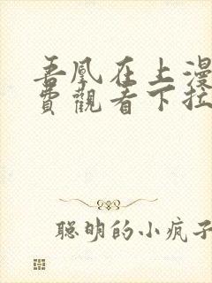 吾凰在上漫画免费观看下拉式六漫画