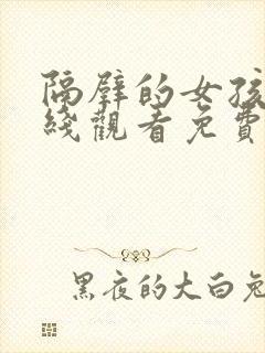 隔壁的女孩2在线观看免费版电视剧全集