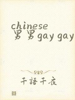 chinese男男gay gay网站