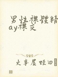 男性裸体精光gay裸交