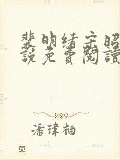 裴明绪宋昭月小说免费阅读最新章节更新