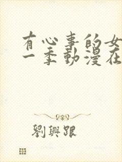 有心事的女儿第一季动漫在线观看封面