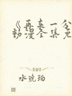 《再来一分钟》动漫全集免费观看