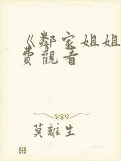 《邻家姐姐》免费观看封面