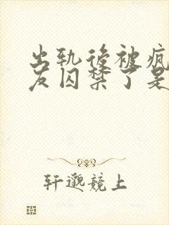 出轨后被疯批男友囚禁了是双男主吗封面