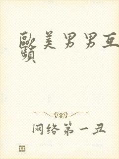 欧美男男互操视频