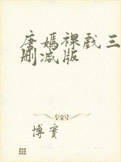 唐嫣裸戏三级未删减版