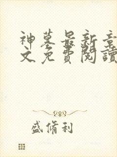 神墓最新章节全文免费阅读无弹窗