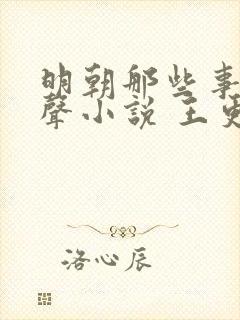 明朝那些事儿有声小说 王更新