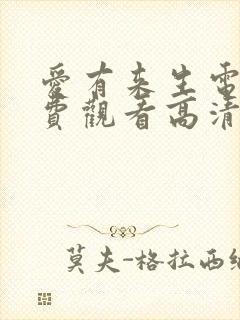 爱有来生电影免费观看高清