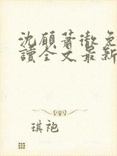 沈愿萧彻免费阅读全文最新章节封面