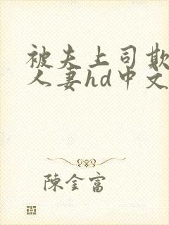 被夫上司欺辱的人妻hd中文