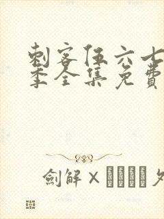 刺客伍六七第八季全集免费观看高清