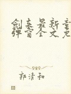 剑来最新章节无弹窗全文免费阅读