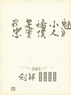 我是娇小魅魔的忠实仆人》