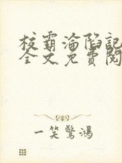 校霸沦陷记by全文免费阅读