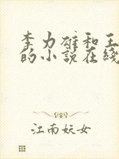 李力雄和王颖莉的小说在线阅读免费封面