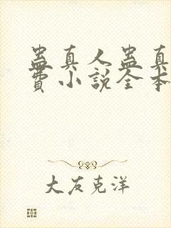 蛊真人蛊真人免费小说全本阅读全文